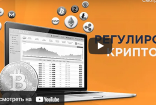 Регулювання криптовалют попереду (Fintelect)